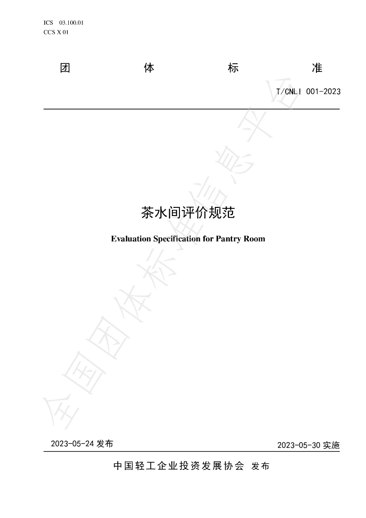T/CNLI 001-2023 标准预览