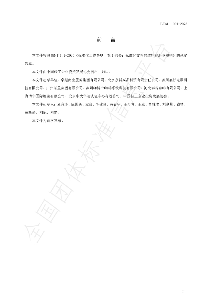 T/CNLI 001-2023 标准预览