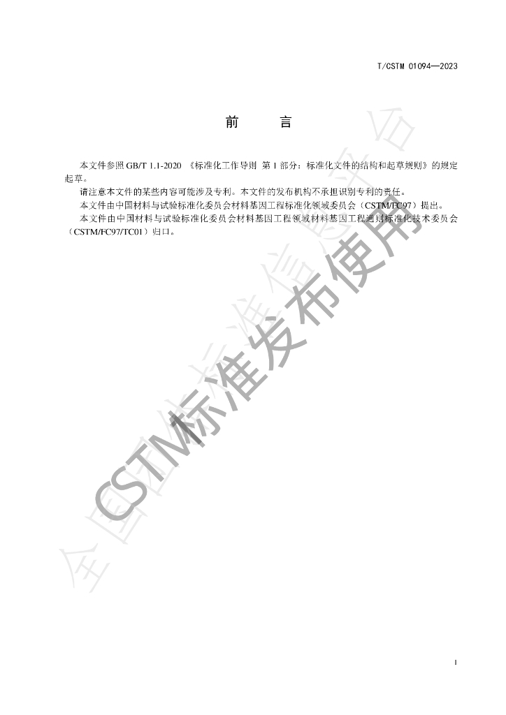 T/CSTM 01094-2023 标准预览