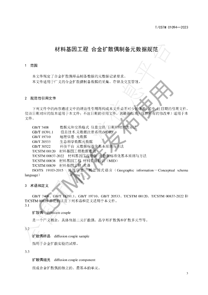 T/CSTM 01094-2023 标准预览