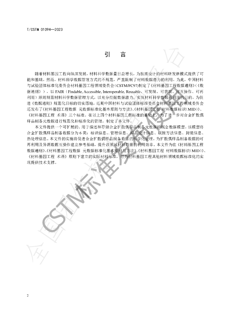 T/CSTM 01094-2023 标准预览