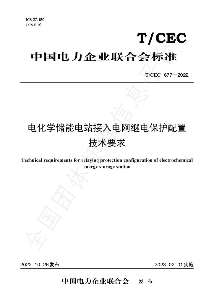 T/CEC 677-2022 标准预览