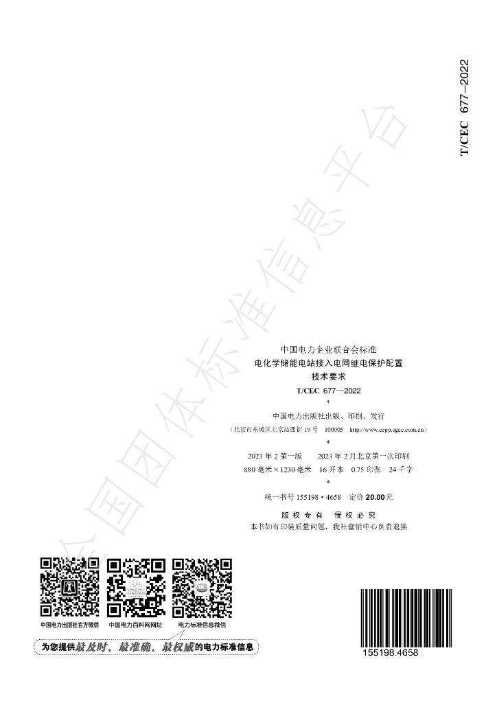 T/CEC 677-2022 标准预览