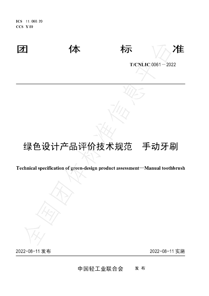 T/CNLIC 0061-2022 标准预览