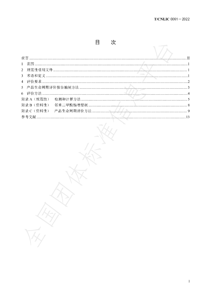 T/CNLIC 0061-2022 标准预览