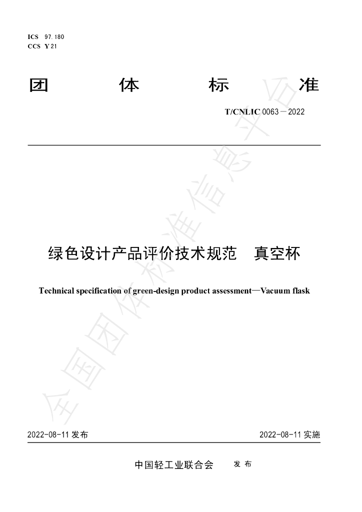 T/CNLIC 0063-2022 标准预览
