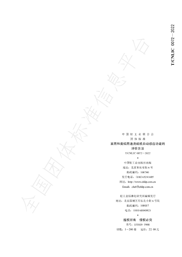 T/CNLIC 0072-2022 标准预览