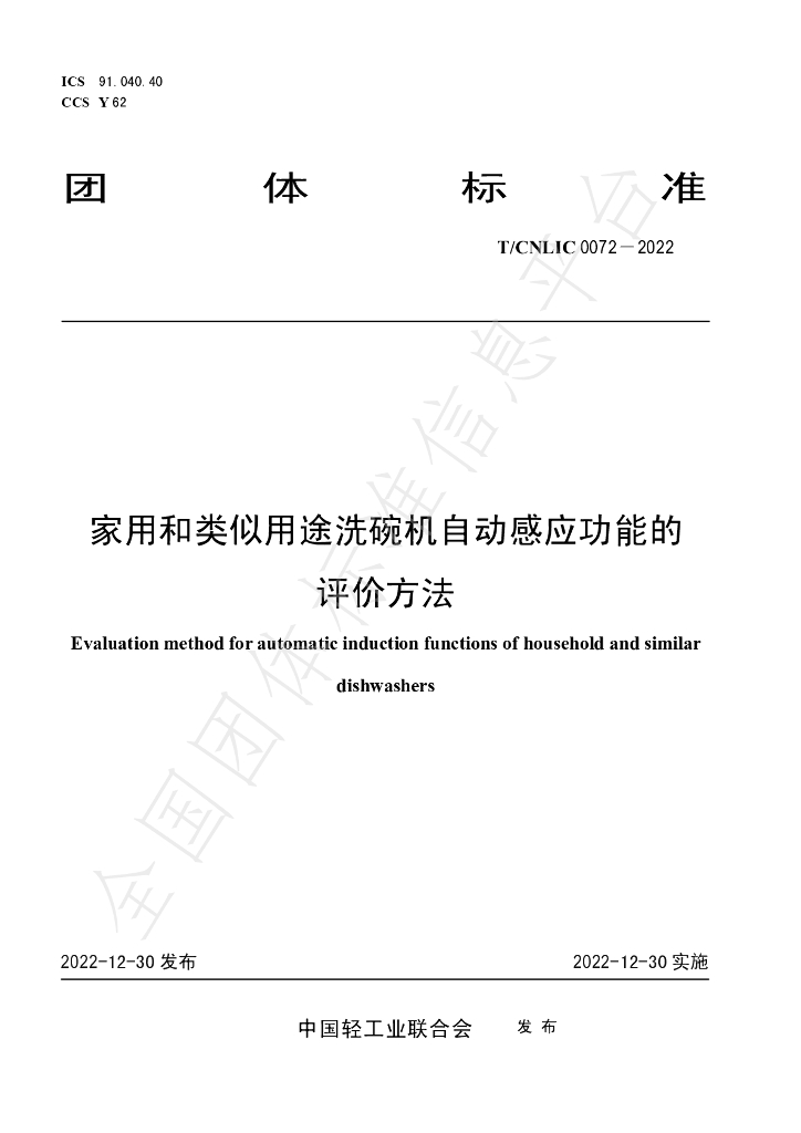 T/CNLIC 0072-2022 标准预览