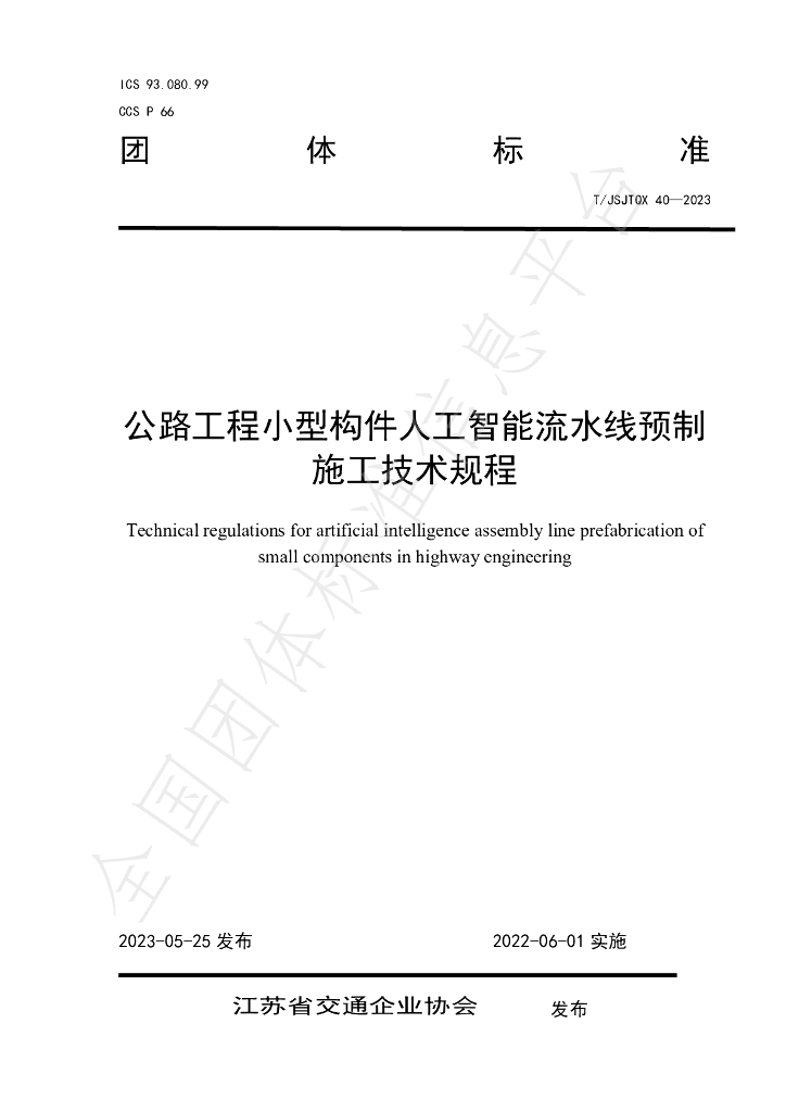 T/JSJTQX 40-2023 标准预览