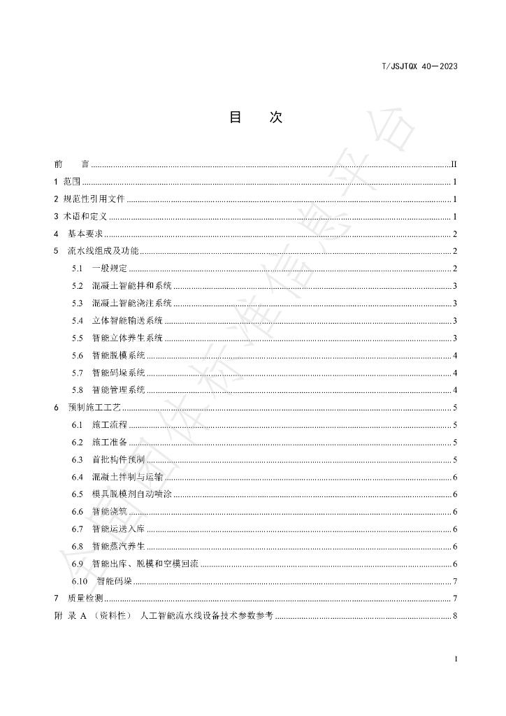 T/JSJTQX 40-2023 标准预览