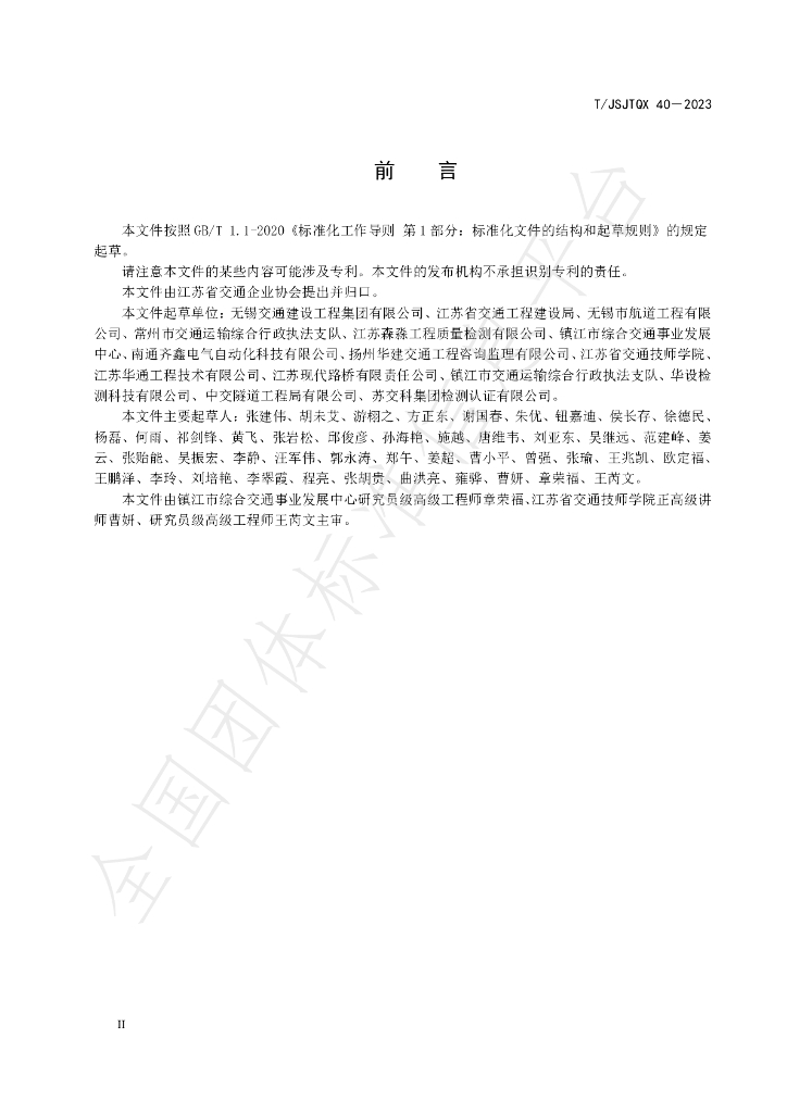 T/JSJTQX 40-2023 标准预览