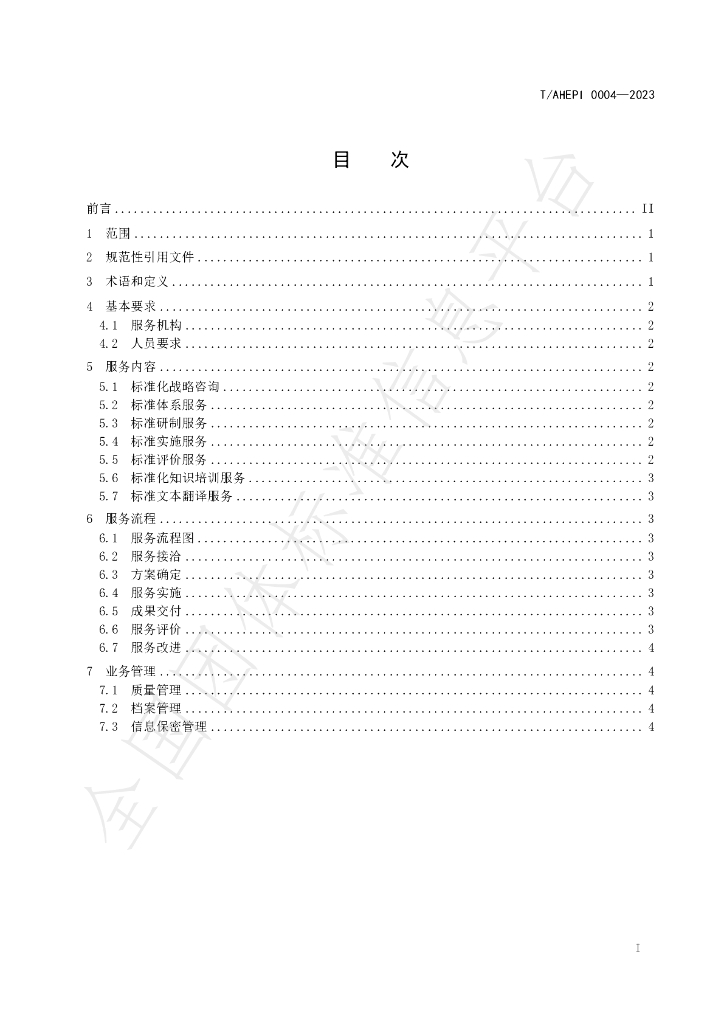 T/AHEPI 0004-2023 标准预览