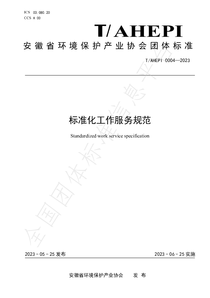 T/AHEPI 0004-2023 标准预览
