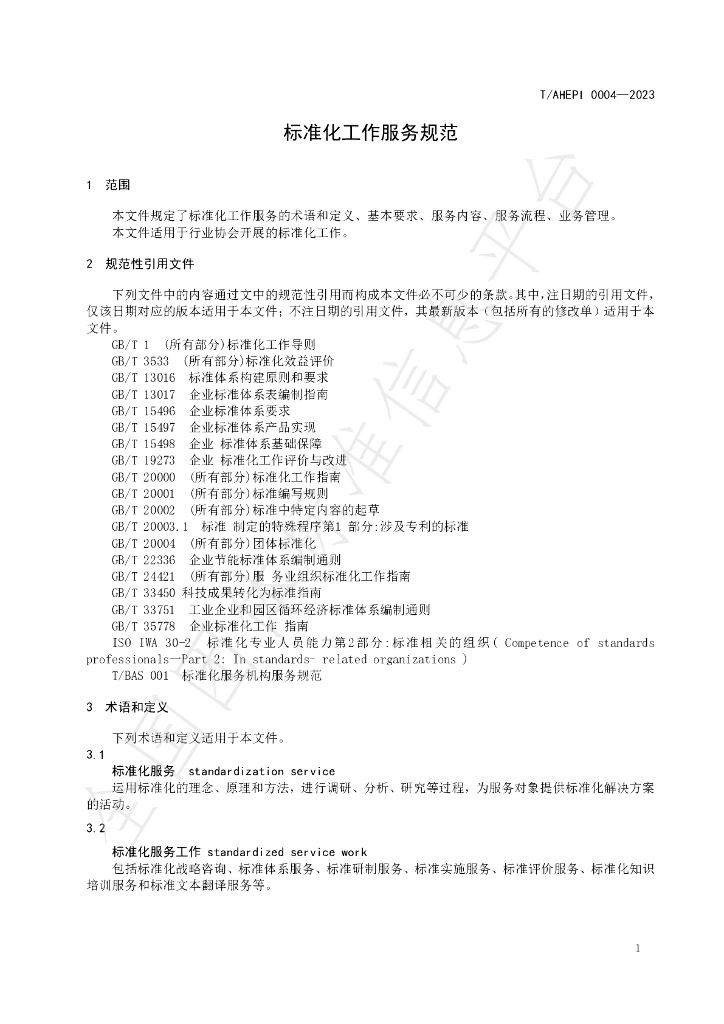 T/AHEPI 0004-2023 标准预览