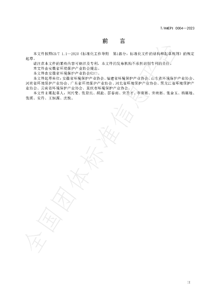 T/AHEPI 0004-2023 标准预览