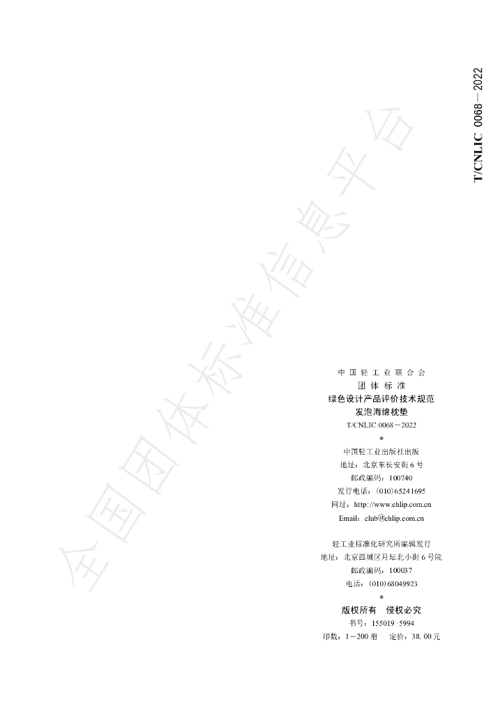 T/CNLIC 0068-2022 标准预览