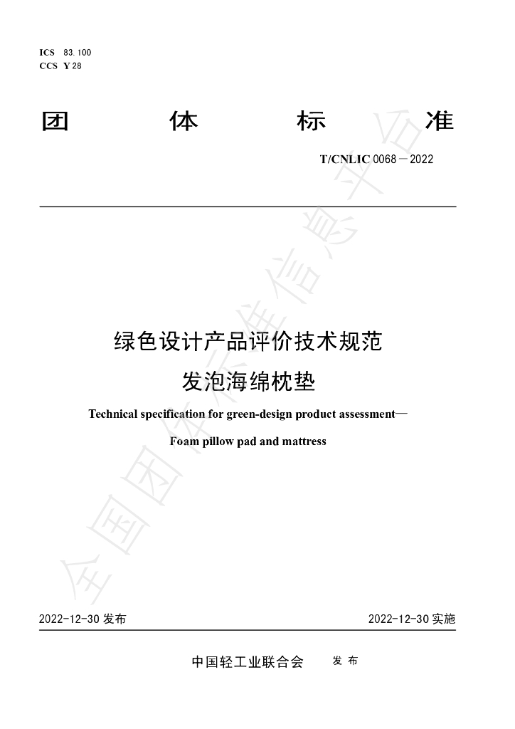 T/CNLIC 0068-2022 标准预览