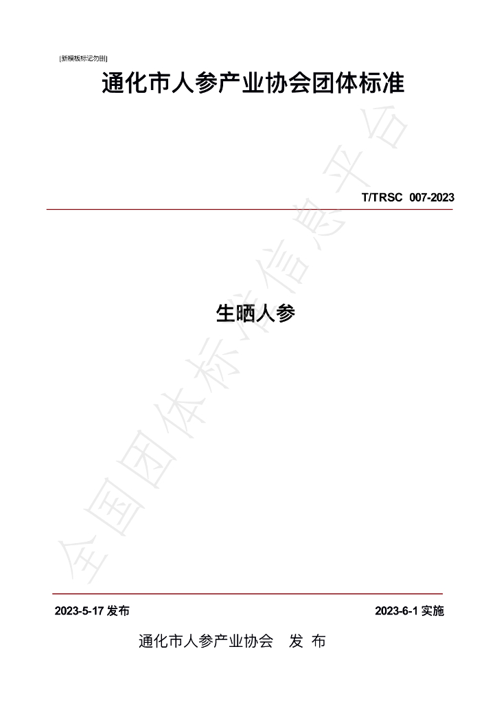 T/TRSC 007-2023 标准预览