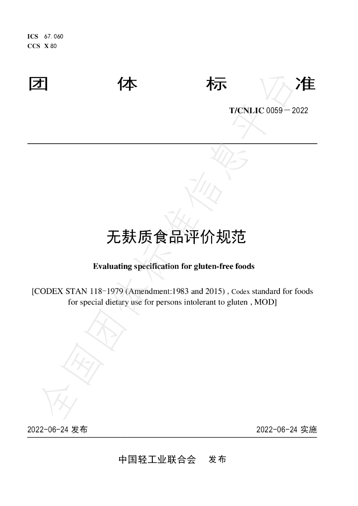 T/CNLIC 0059-2022 标准预览