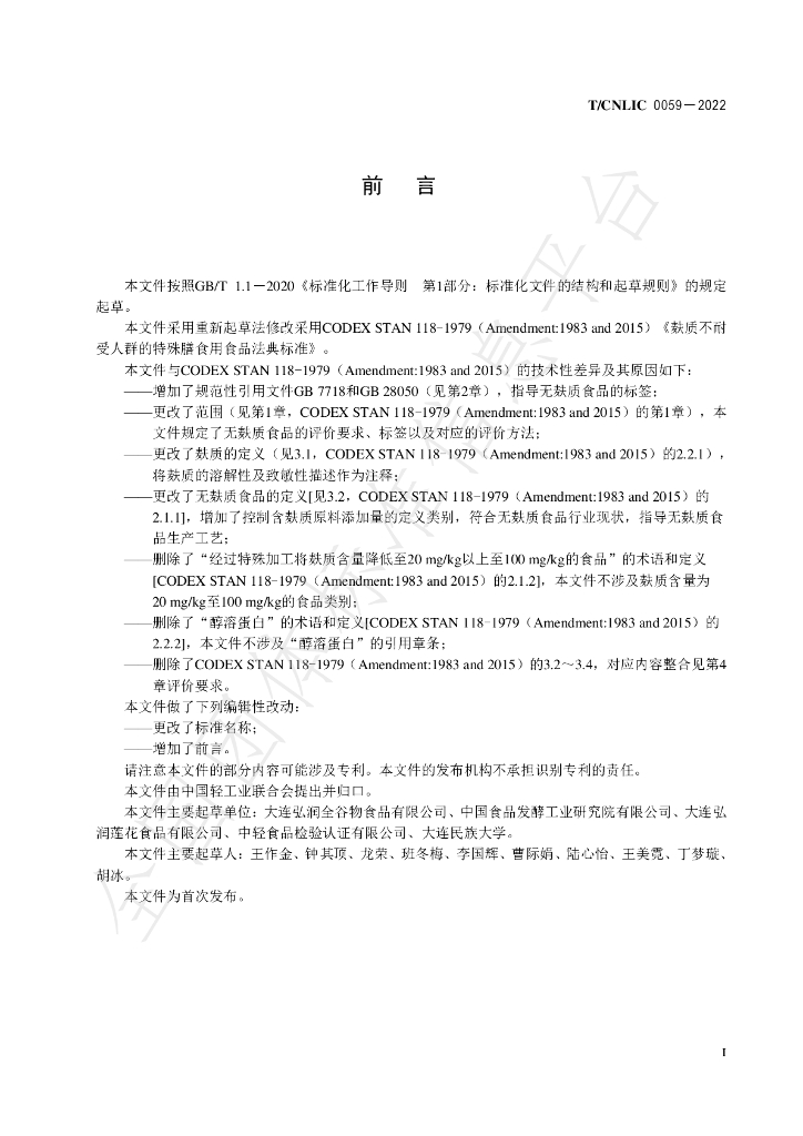 T/CNLIC 0059-2022 标准预览