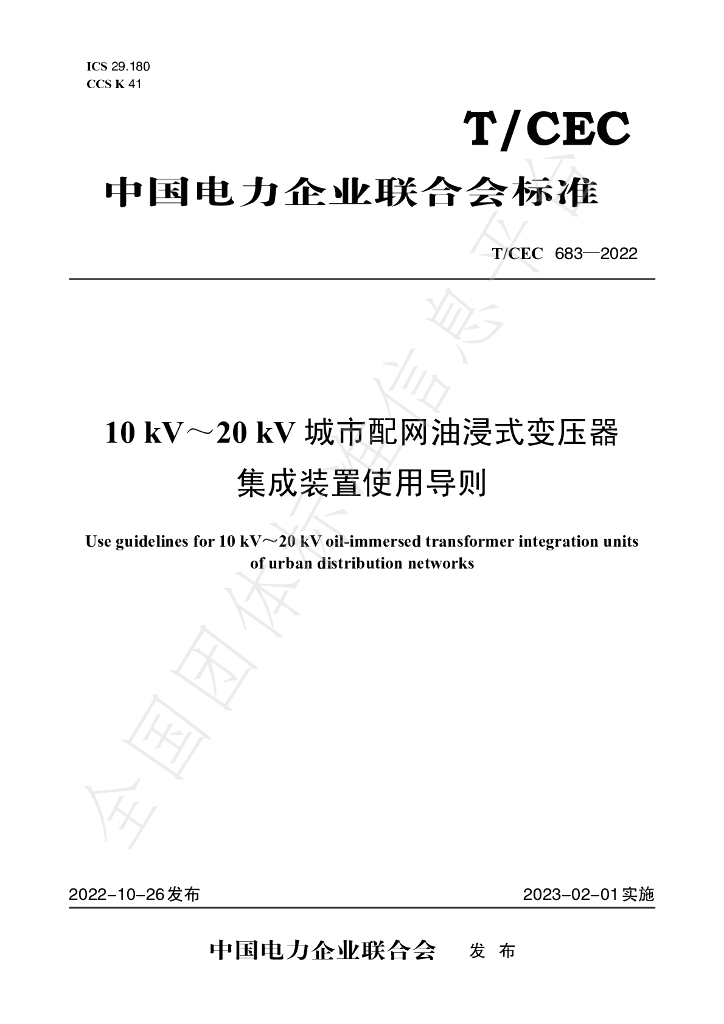 T/CEC 683-2022 标准预览