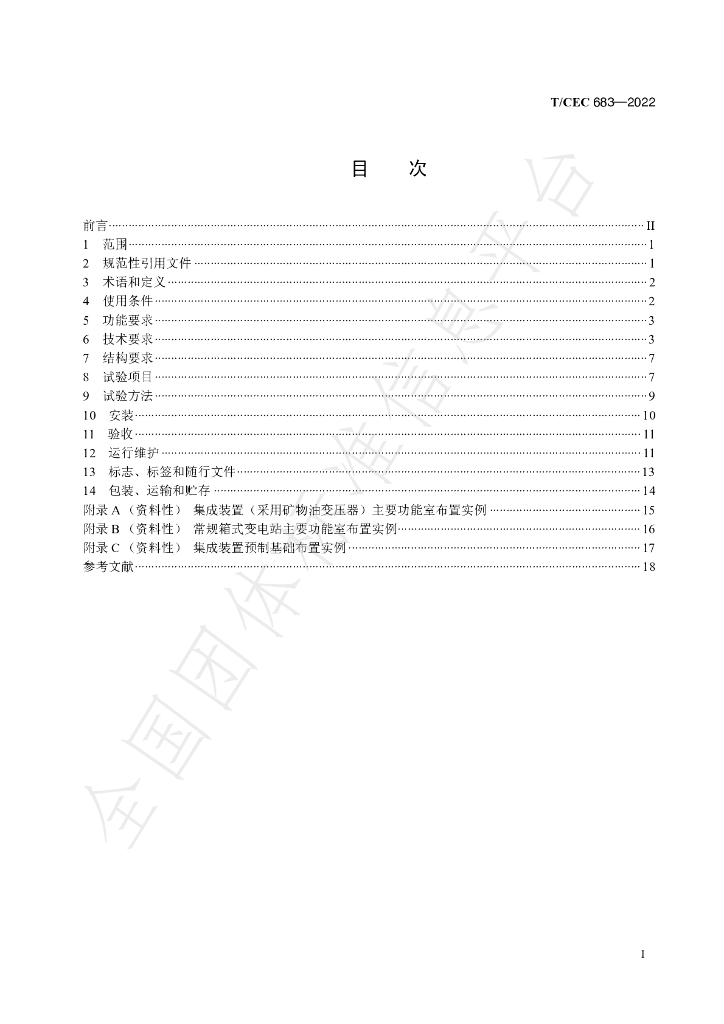 T/CEC 683-2022 标准预览