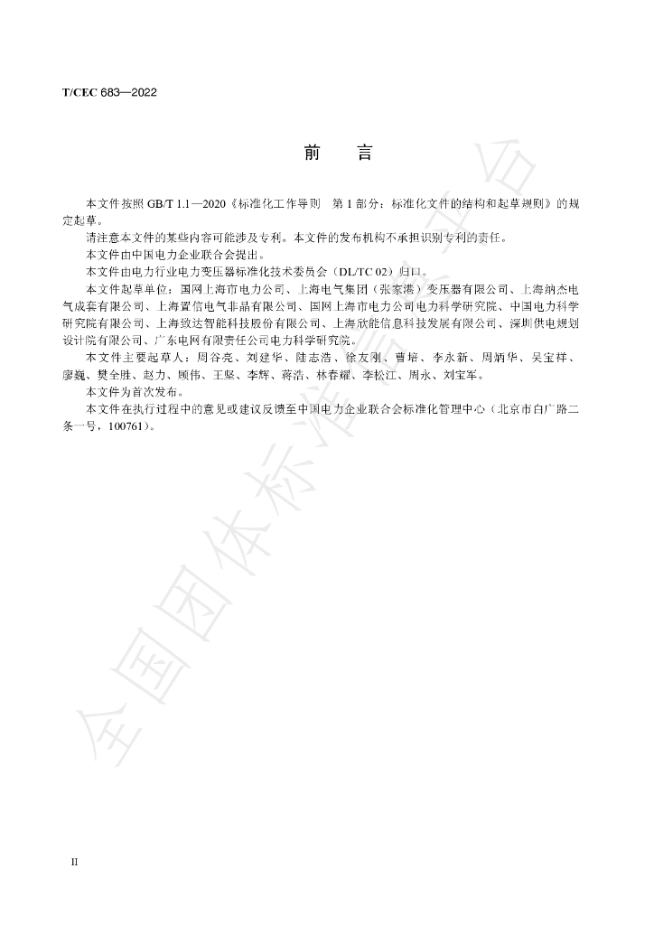 T/CEC 683-2022 标准预览