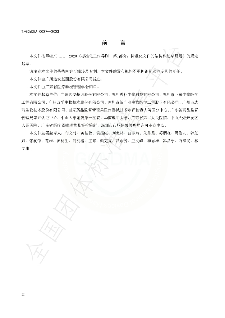 T/GDMDMA 0027-2023 标准预览