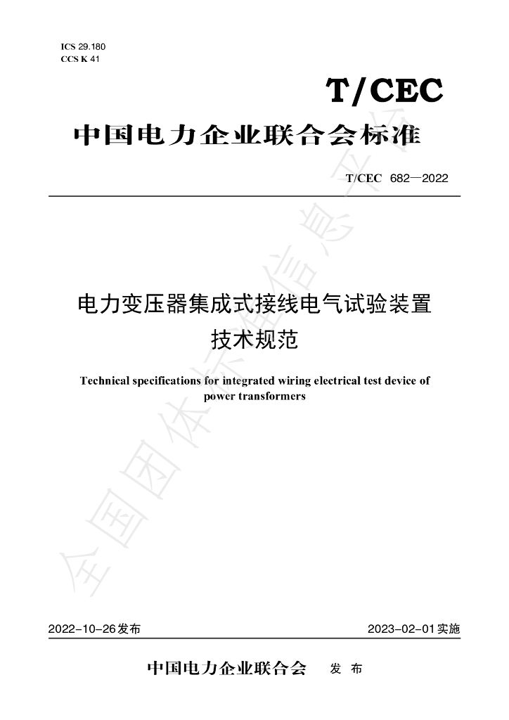 T/CEC 682-2022 标准预览