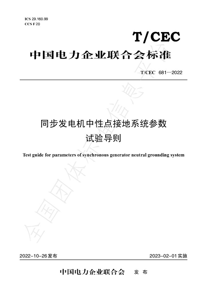 T/CEC 681-2022 标准预览