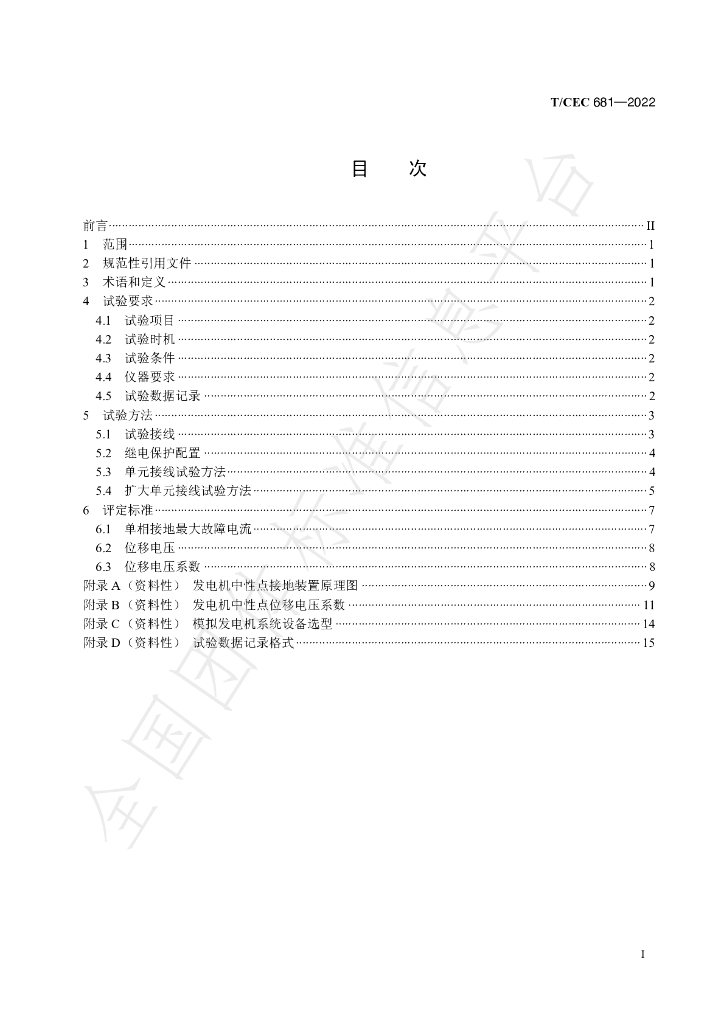 T/CEC 681-2022 标准预览