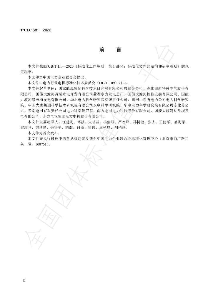T/CEC 681-2022 标准预览