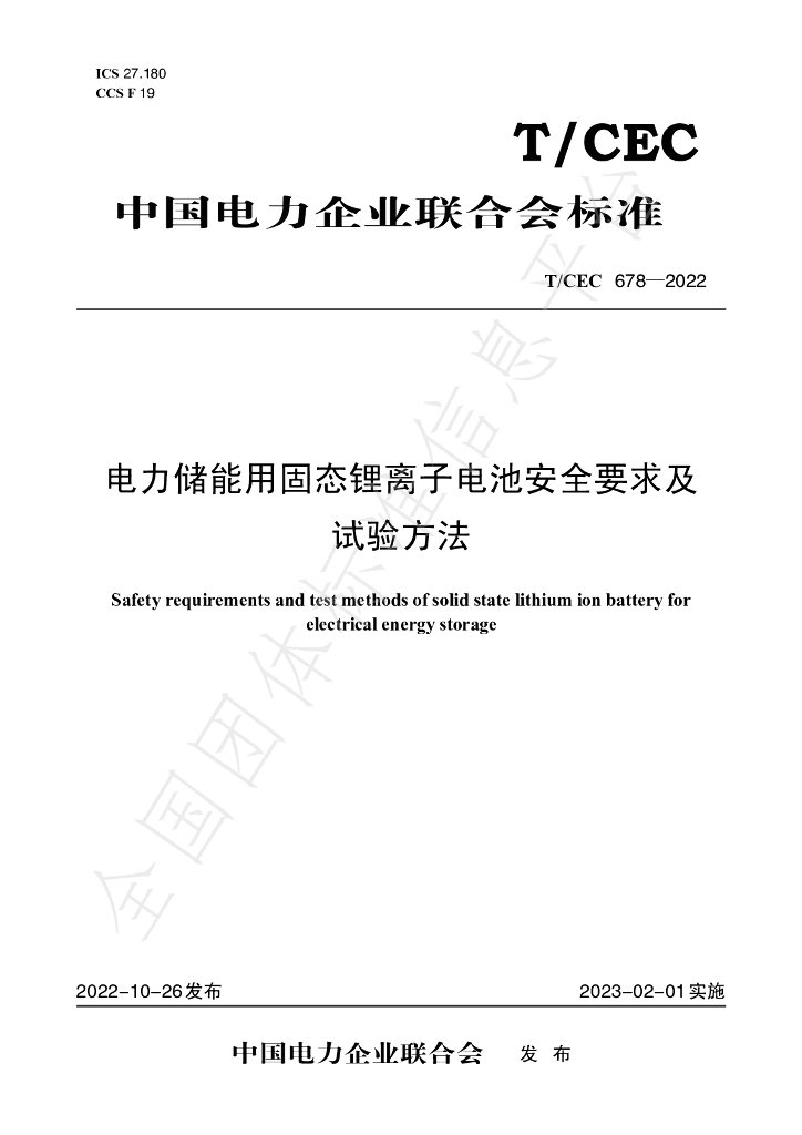 T/CEC 678-2022 标准预览