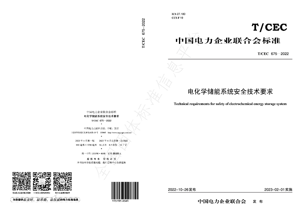 T/CEC 675-2022 标准预览