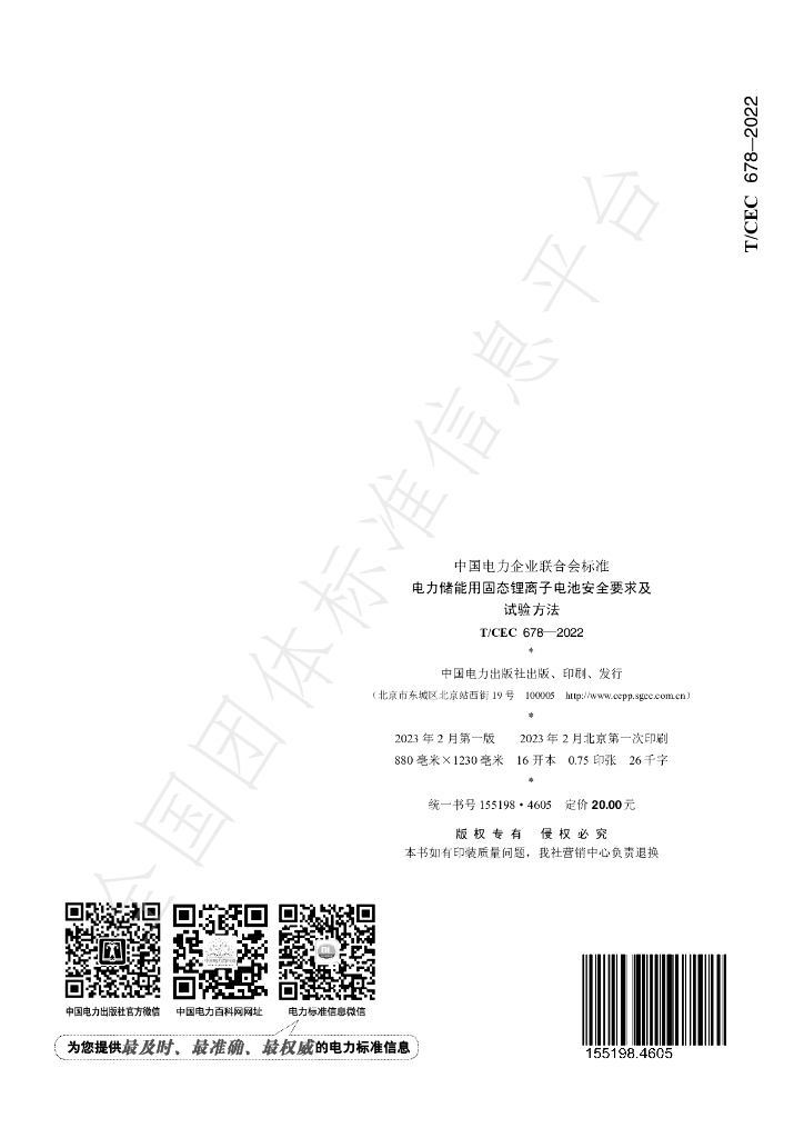 T/CEC 678-2022 标准预览
