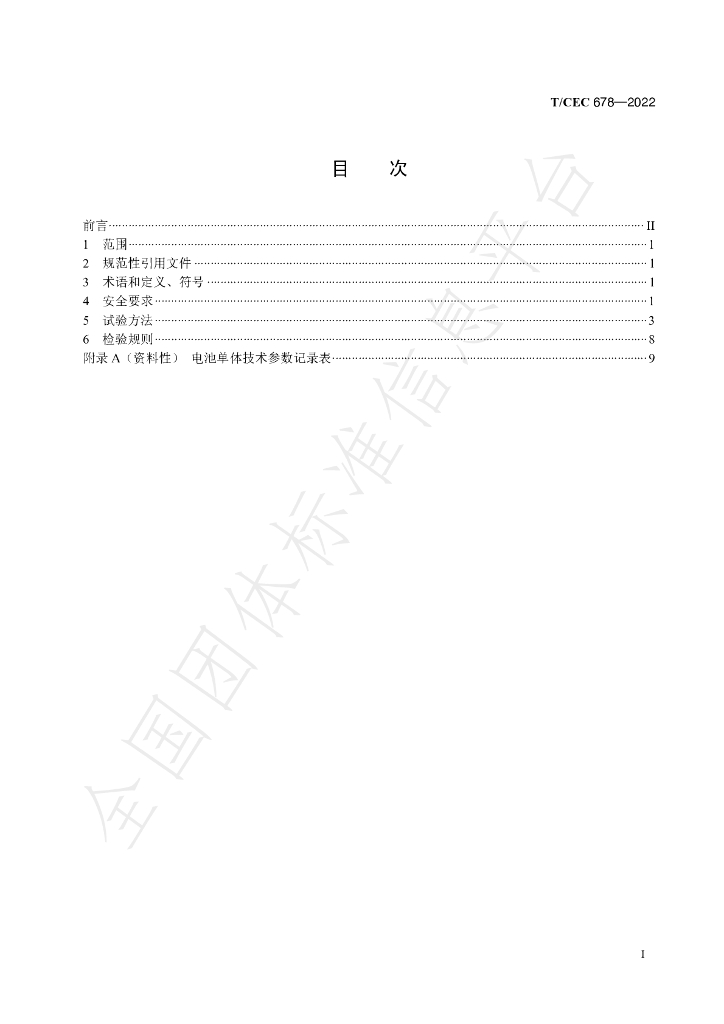 T/CEC 678-2022 标准预览
