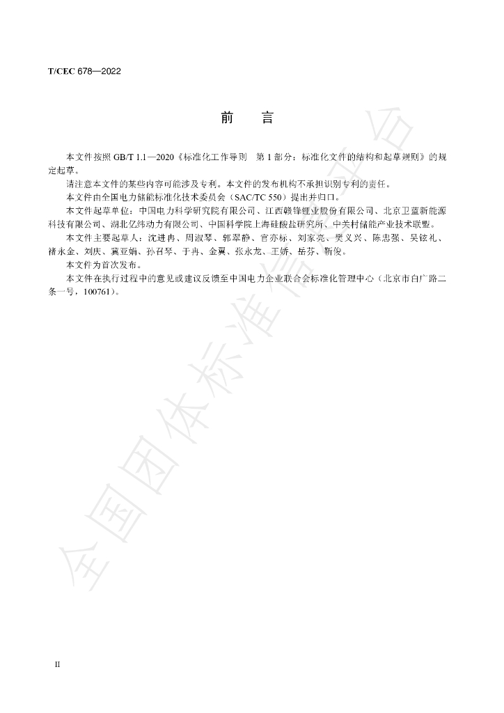 T/CEC 678-2022 标准预览