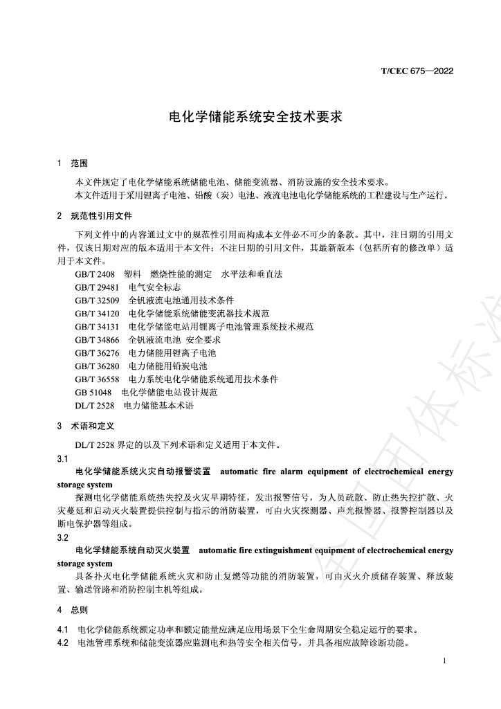 T/CEC 675-2022 标准预览