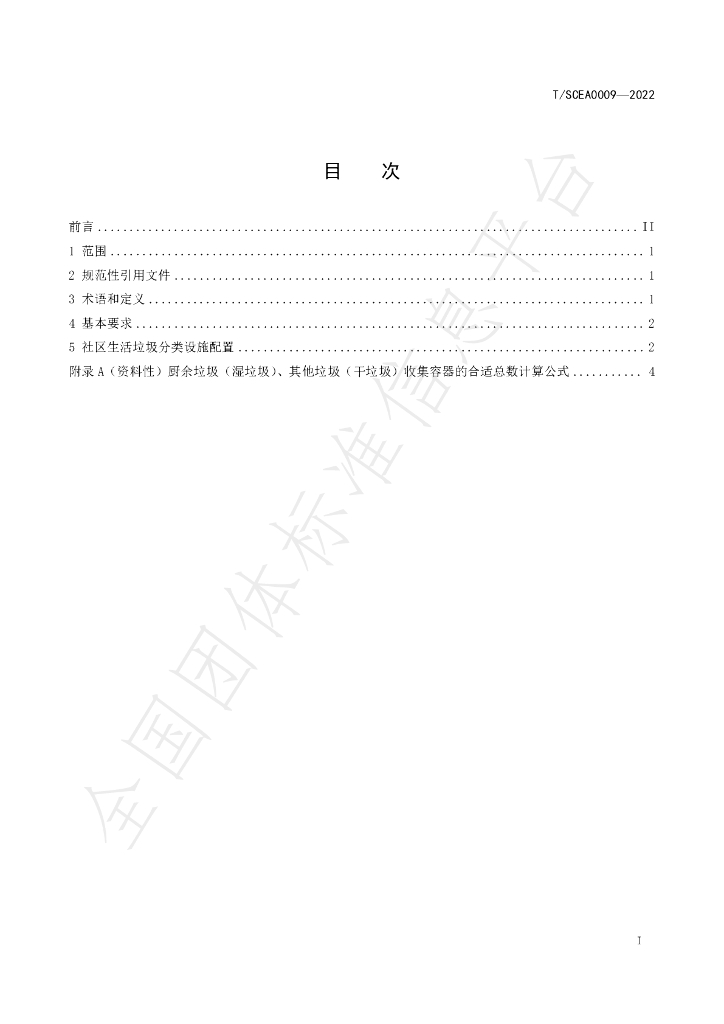 T/SCEA 009-2022 标准预览