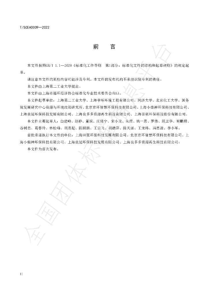 T/SCEA 009-2022 标准预览