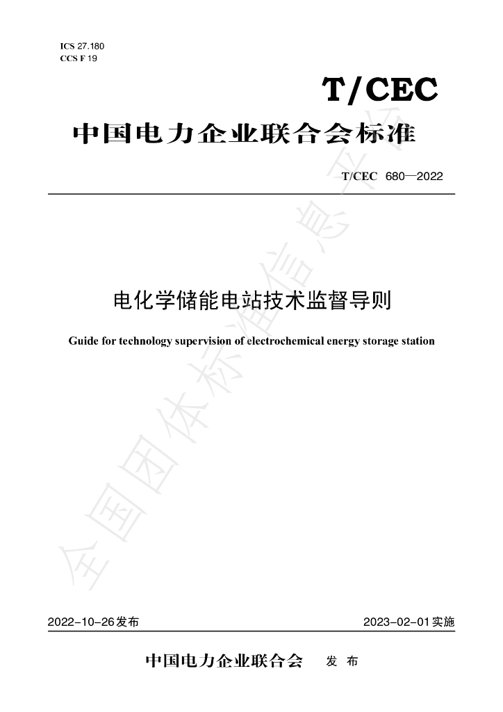 T/CEC 680-2022 标准预览