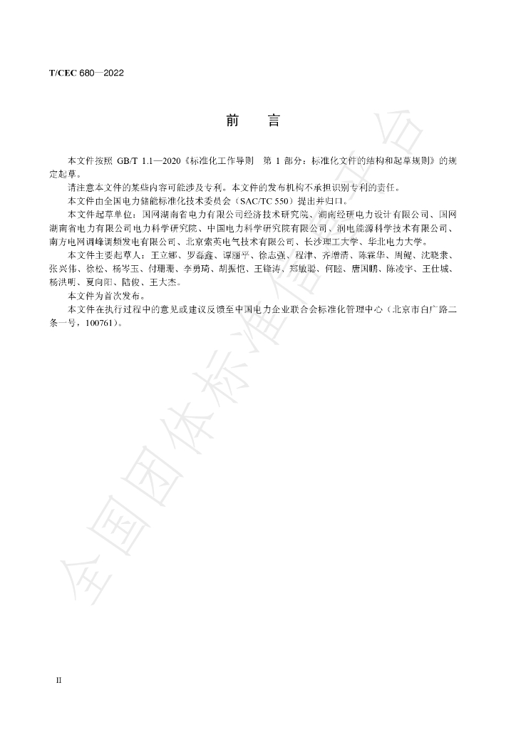 T/CEC 680-2022 标准预览