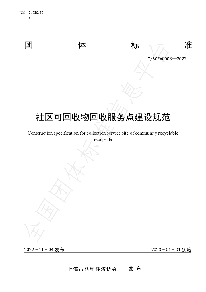 T/SCEA 008-2022 标准预览