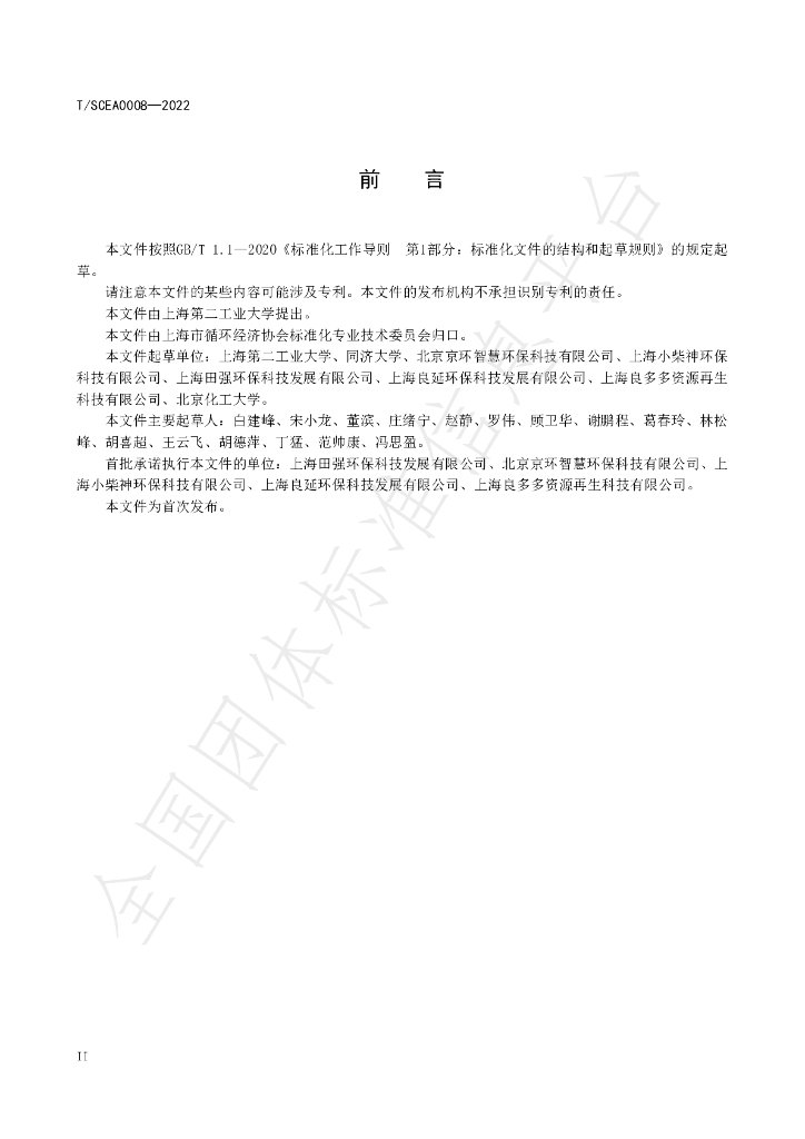 T/SCEA 008-2022 标准预览