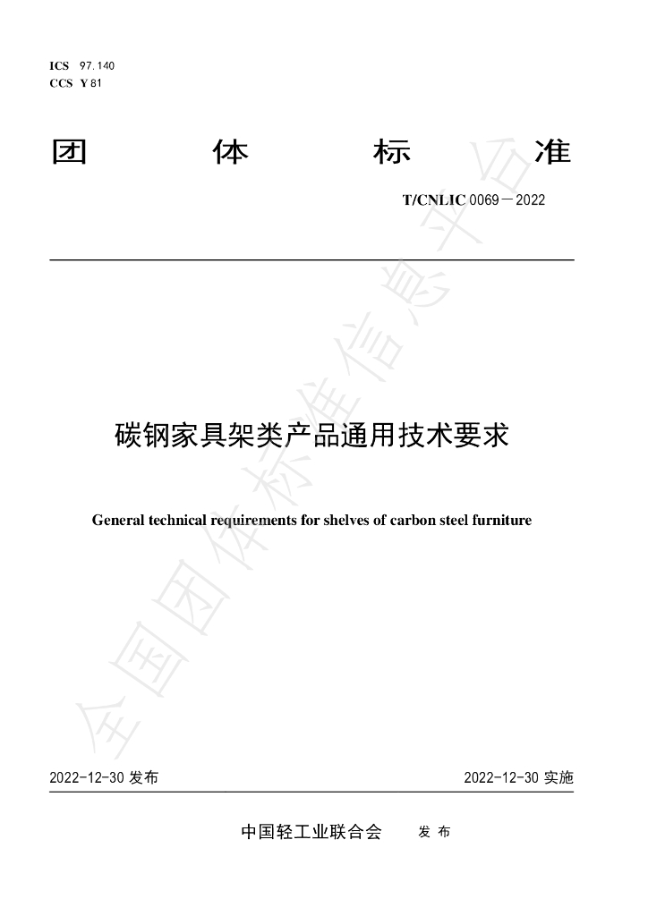 T/CNLIC 0069-2022 标准预览