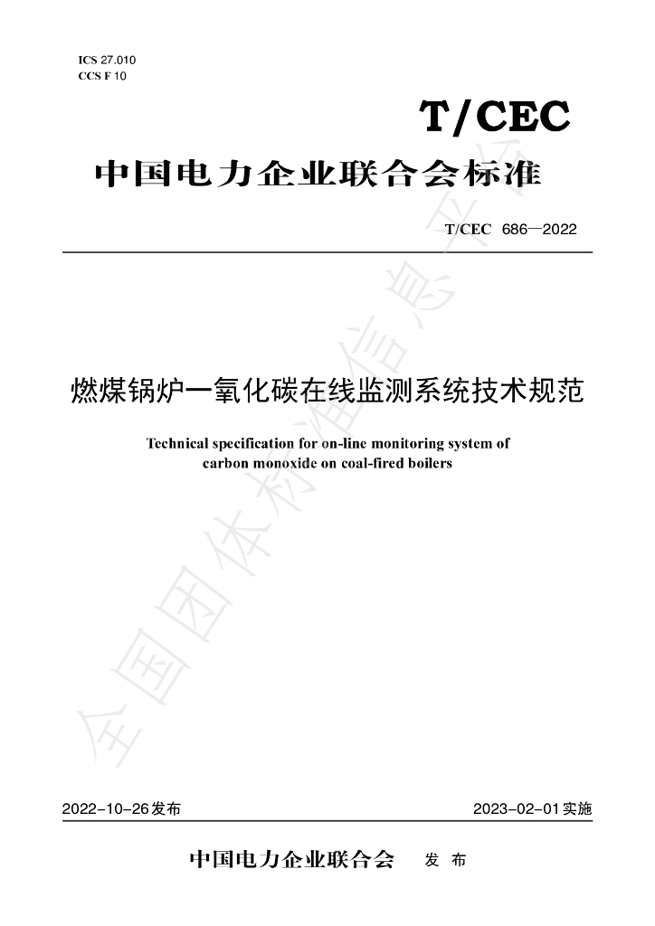 T/CEC 686-2022 标准预览