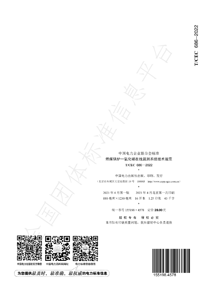 T/CEC 686-2022 标准预览