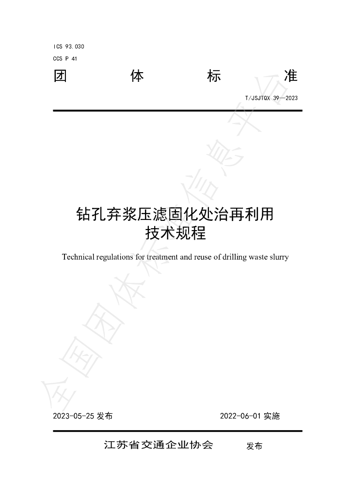 T/JSJTQX 39-2023 标准预览