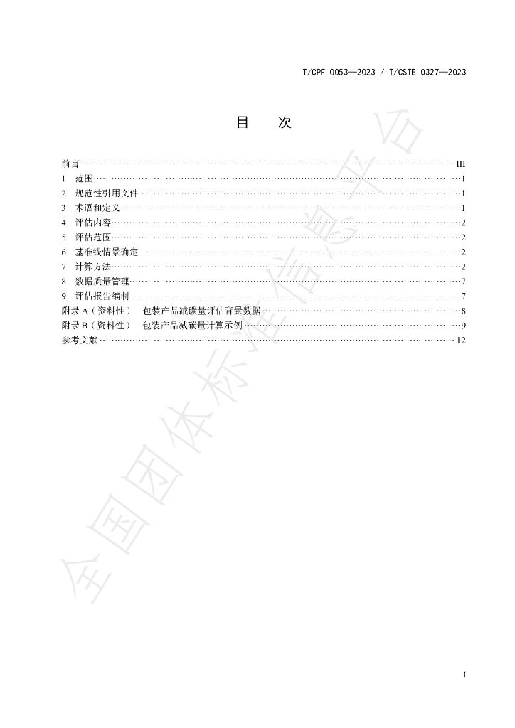 T/CPF 0053-2023 标准预览