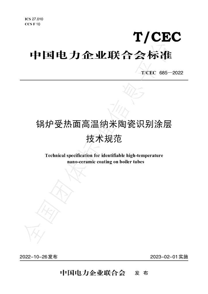T/CEC 685-2022 标准预览